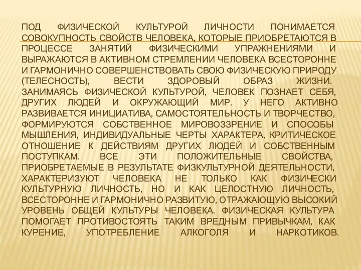 Под физической культурой личности понимается совокупность свойств человека, которые приобретаются в