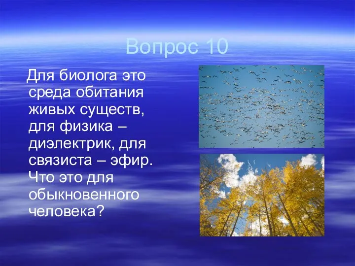 Вопрос 10 Для биолога это среда обитания живых существ, для физика