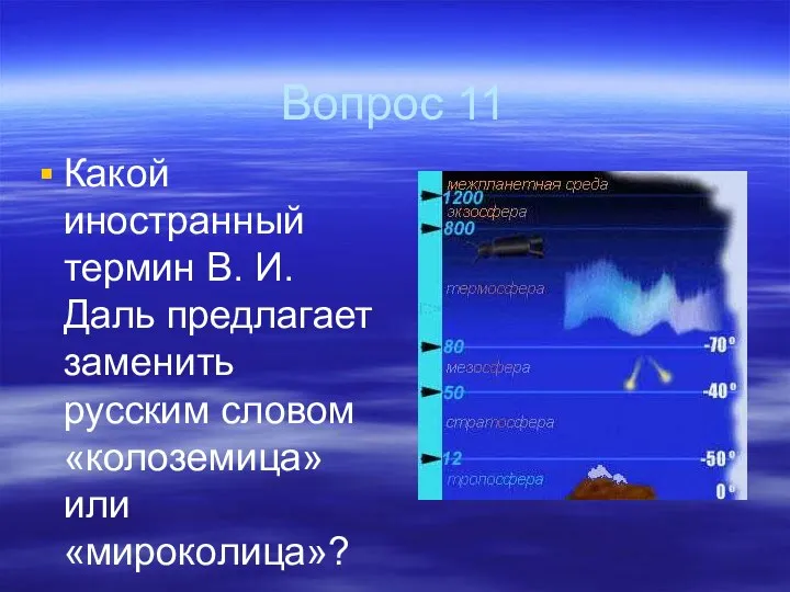 Вопрос 11 Какой иностранный термин В. И. Даль предлагает заменить русским словом «колоземица» или «мироколица»?