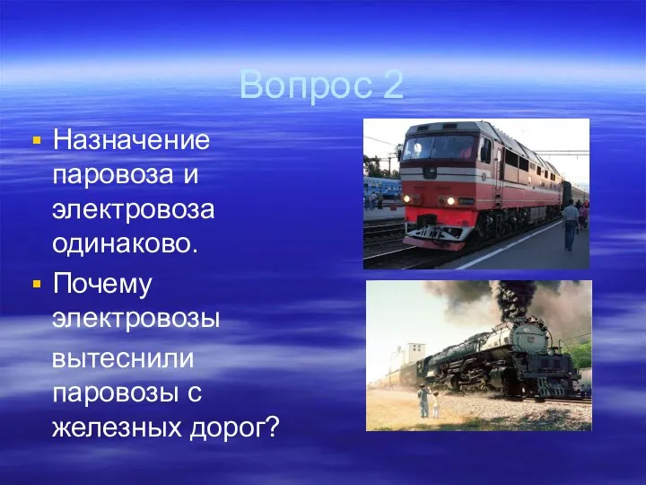 Вопрос 2 Назначение паровоза и электровоза одинаково. Почему электровозы вытеснили паровозы с железных дорог?