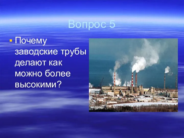 Вопрос 5 Почему заводские трубы делают как можно более высокими?