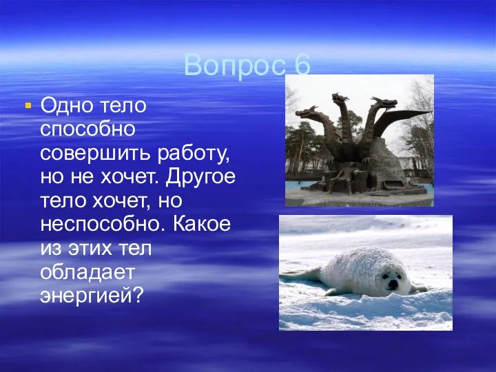 Вопрос 6 Одно тело способно совершить работу, но не хочет. Другое