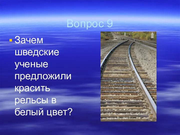 Вопрос 9 Зачем шведские ученые предложили красить рельсы в белый цвет?