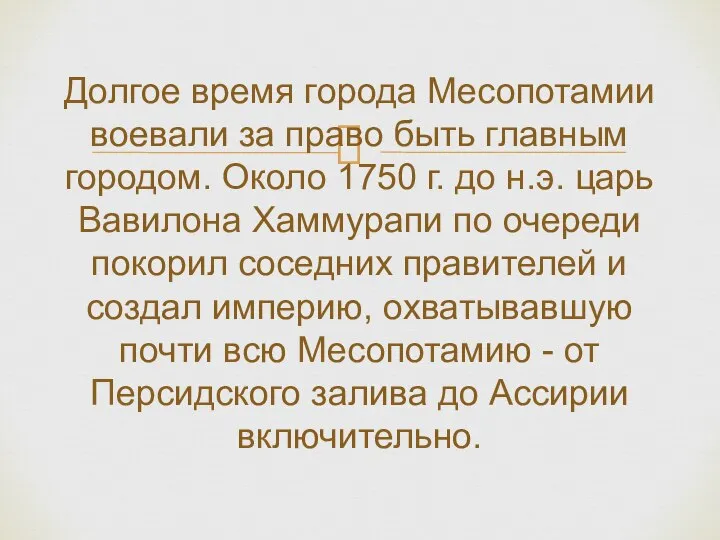 Долгое время города Месопотамии воевали за право быть главным городом. Около