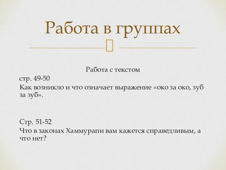 Работа с текстом стр. 49-50 Как возникло и что означает выражение