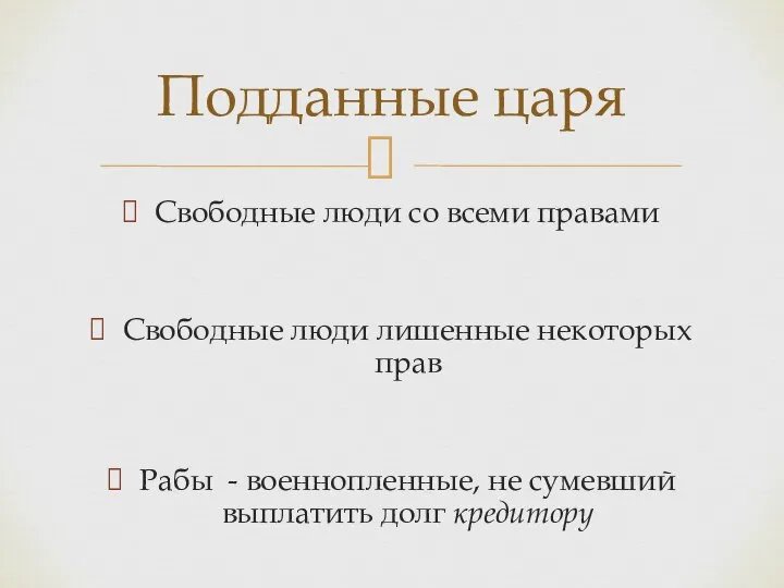 Свободные люди со всеми правами Свободные люди лишенные некоторых прав Рабы