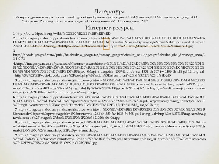 Литература 1.История древнего мира . 5 класс: учеб. для общеобразоват.учреждений/В.И.Уколова,Л.П.Маринович; под-ред.