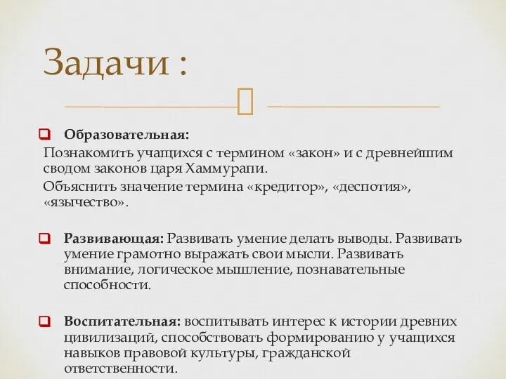 Образовательная: Познакомить учащихся с термином «закон» и с древнейшим сводом законов