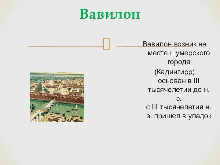 Вавилон Вавилон возник на месте шумерского города (Кадингирр) основан в III