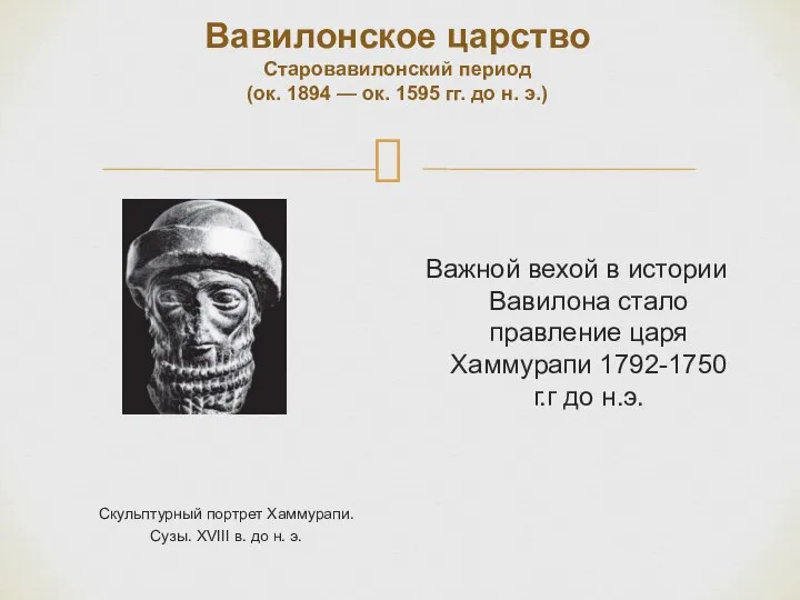 Вавилонское царство Старовавилонский период (ок. 1894 — ок. 1595 гг. до