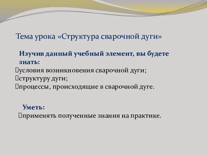 Тема урока «Структура сварочной дуги» Изучив данный учебный элемент, вы будете