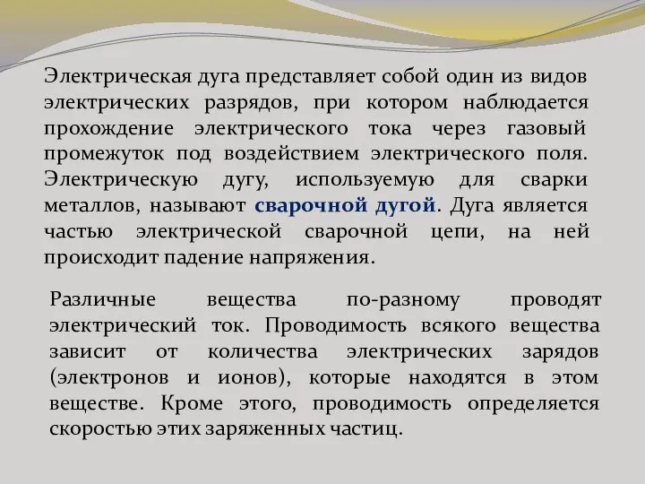 Электрическая дуга представляет собой один из видов электрических разрядов, при котором