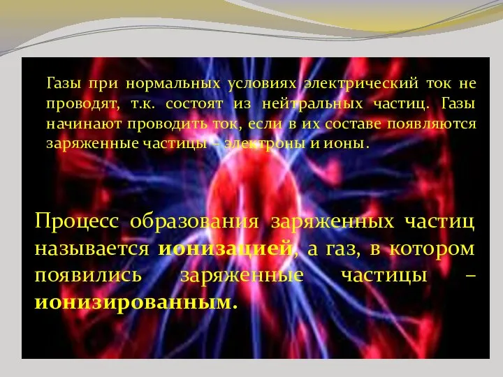 Газы при нормальных условиях электрический ток не проводят, т.к. состоят из