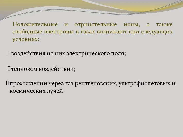 Положительные и отрицательные ионы, а также свободные электроны в газах возникают