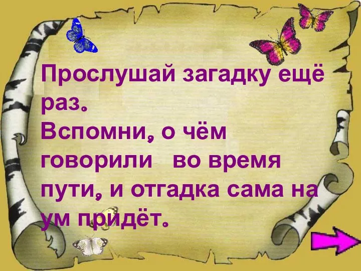 Прослушай загадку ещё раз. Вспомни, о чём говорили во время пути,