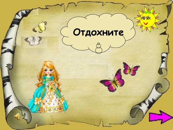 Отдохните