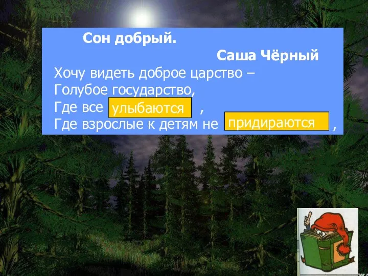 Сон добрый. Саша Чёрный Хочу видеть доброе царство – Голубое государство,