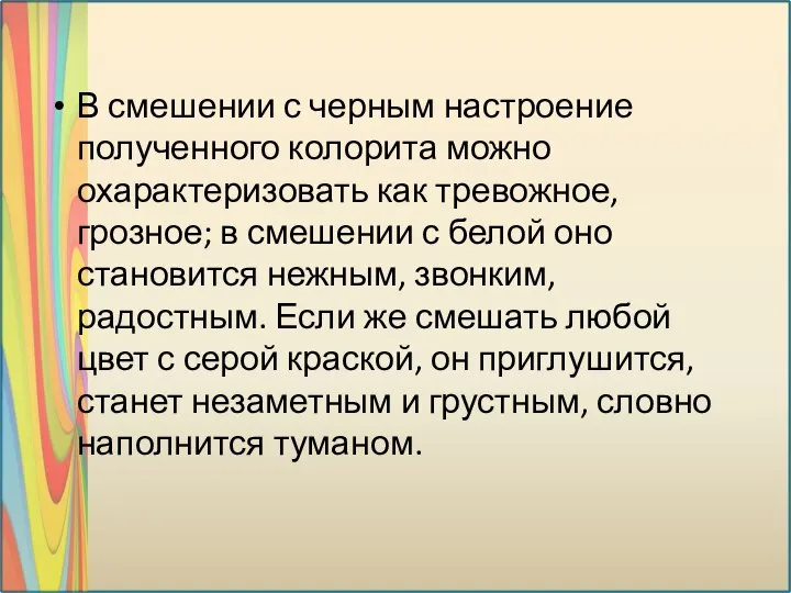 В смешении с черным настроение полученного колорита можно охарактеризовать как тревожное,