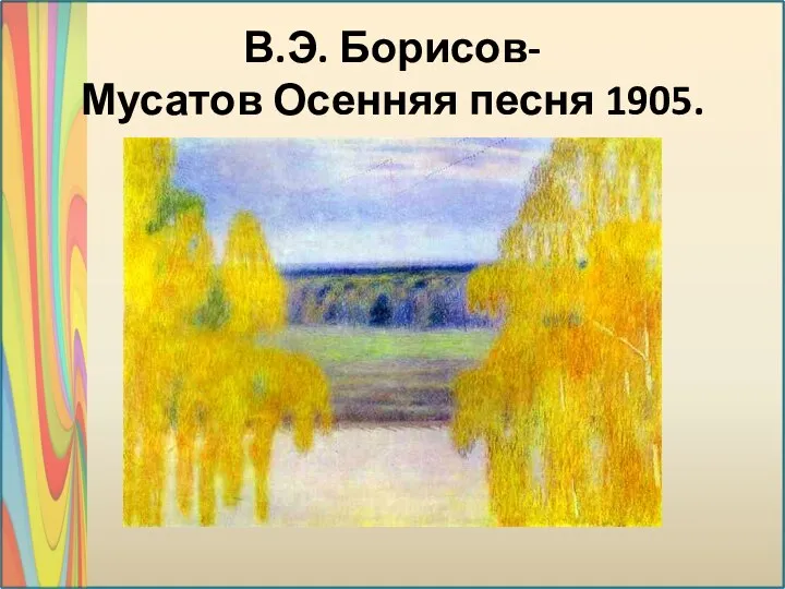 В.Э. Борисов-Мусатов Осенняя песня 1905.