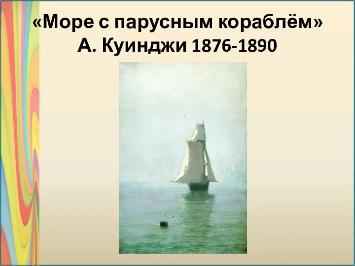 «Море с парусным кораблём» А. Куинджи 1876-1890