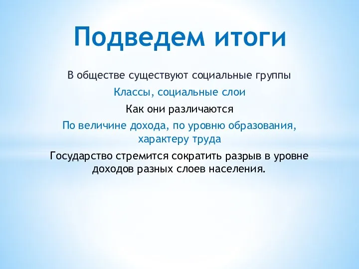 В обществе существуют социальные группы Классы, социальные слои Как они различаются