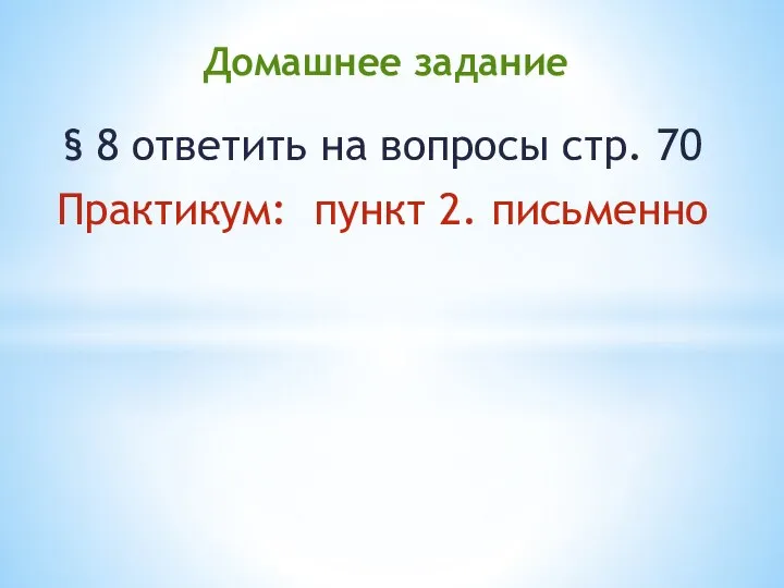 § 8 ответить на вопросы стр. 70 Практикум: пункт 2. письменно Домашнее задание