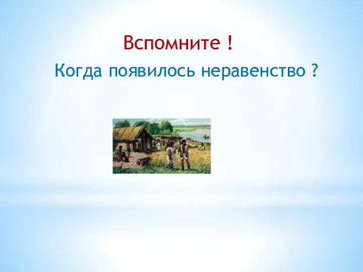 Вспомните ! Когда появилось неравенство ?