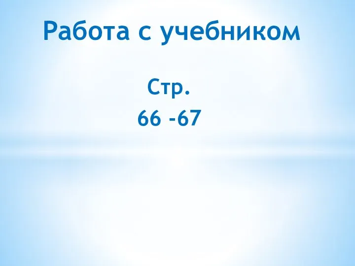 Стр. 66 -67 Работа с учебником