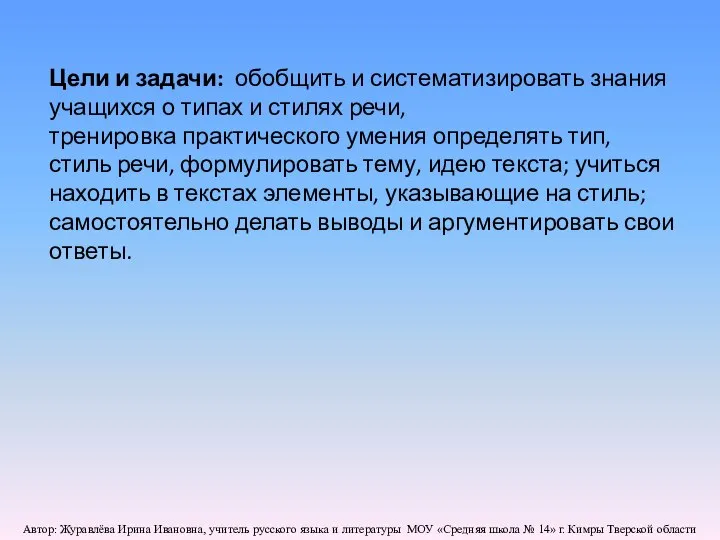 Цели и задачи: обобщить и систематизировать знания учащихся о типах и