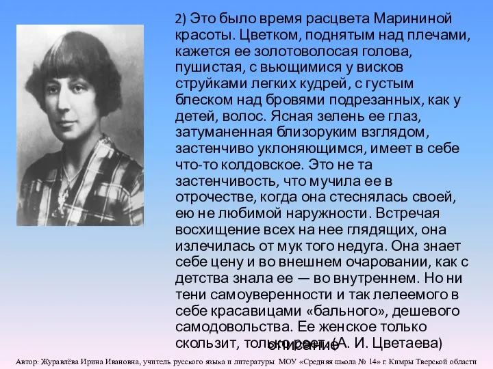 2) Это было время расцвета Марининой красоты. Цветком, поднятым над плечами,