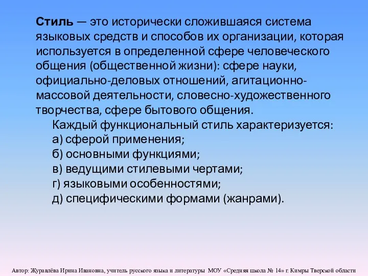 Стиль — это исторически сложившаяся система языковых средств и способов их