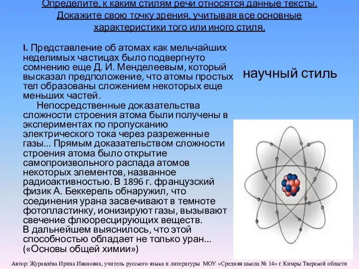 Определите, к каким стилям речи относятся данные тексты. Докажите свою точку