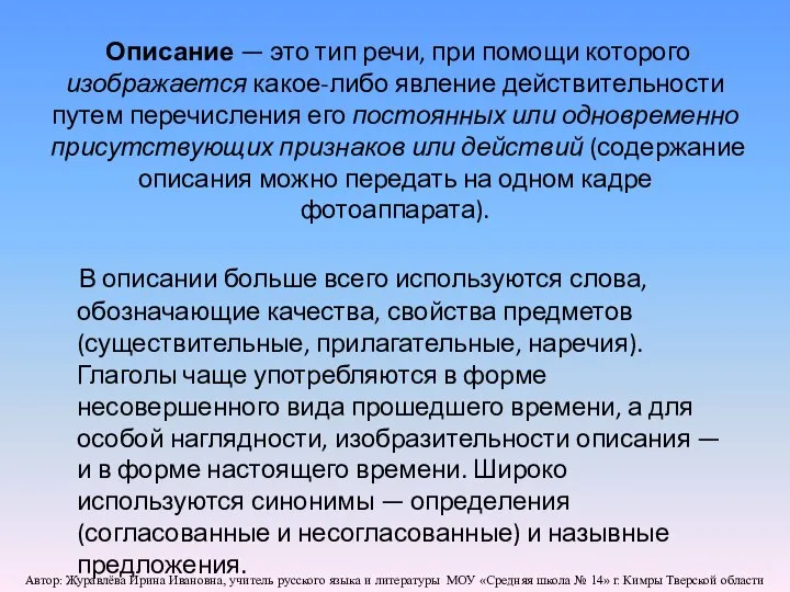 Описание — это тип речи, при помощи которого изображается какое-либо явление