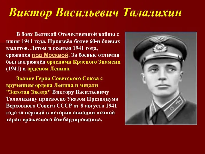 Виктор Васильевич Талалихин В боях Великой Отечественной войны с июня 1941