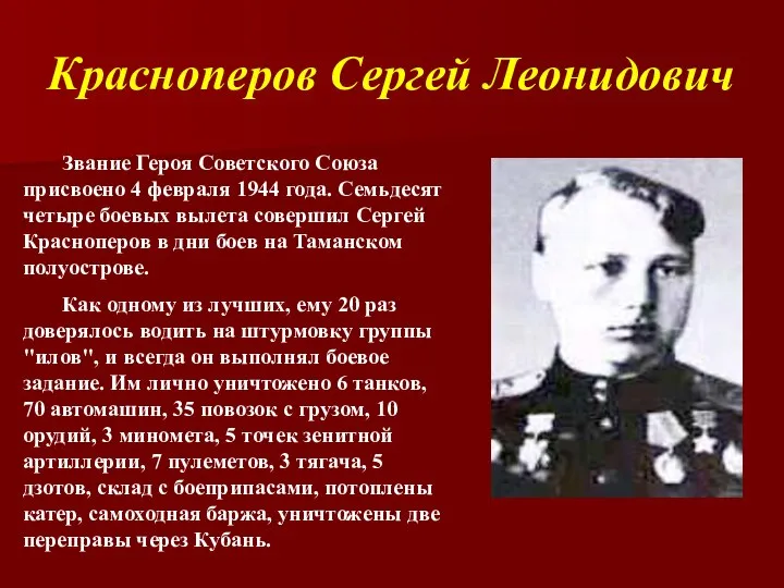 Красноперов Сергей Леонидович Звание Героя Советского Союза присвоено 4 февраля 1944