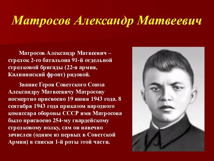 Матросов Александр Матвеевич Матросов Александр Матвеевич – стрелок 2-го батальона 91-й