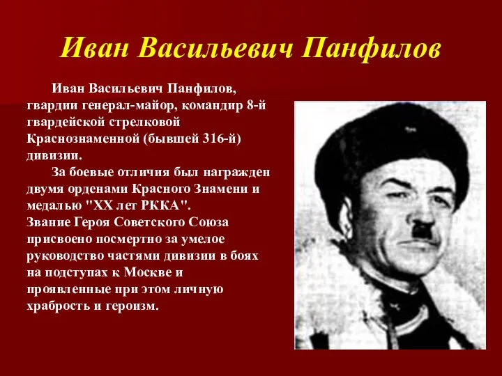 Иван Васильевич Панфилов Иван Васильевич Панфилов, гвардии генерал-майор, командир 8-й гвардейской