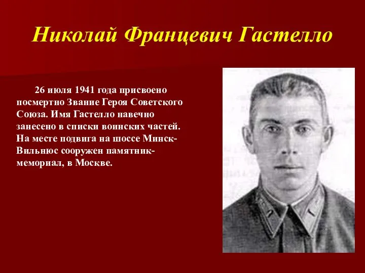 Николай Францевич Гастелло 26 июля 1941 года присвоено посмертно Звание Героя