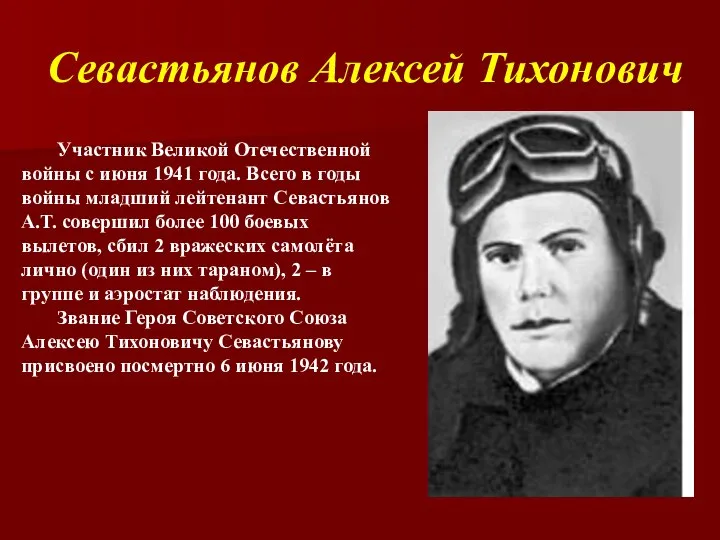 Севастьянов Алексей Тихонович Участник Великой Отечественной войны с июня 1941 года.