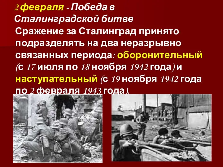 2 февраля - Победа в Сталинградской битве Сражение за Сталинград принято