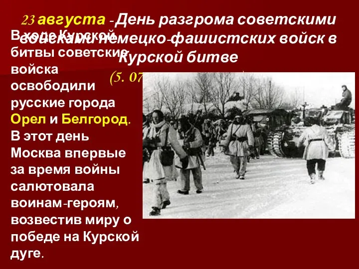 23 августа - День разгрома советскими войсками немецко-фашистских войск в Курской