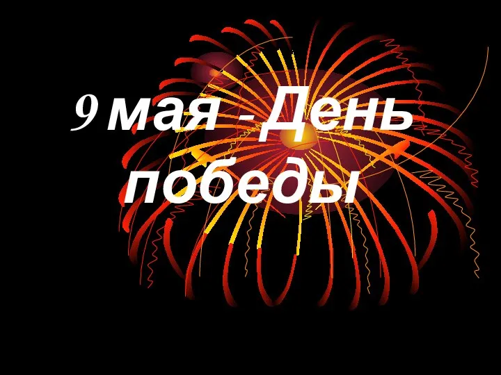 9 мая - День победы