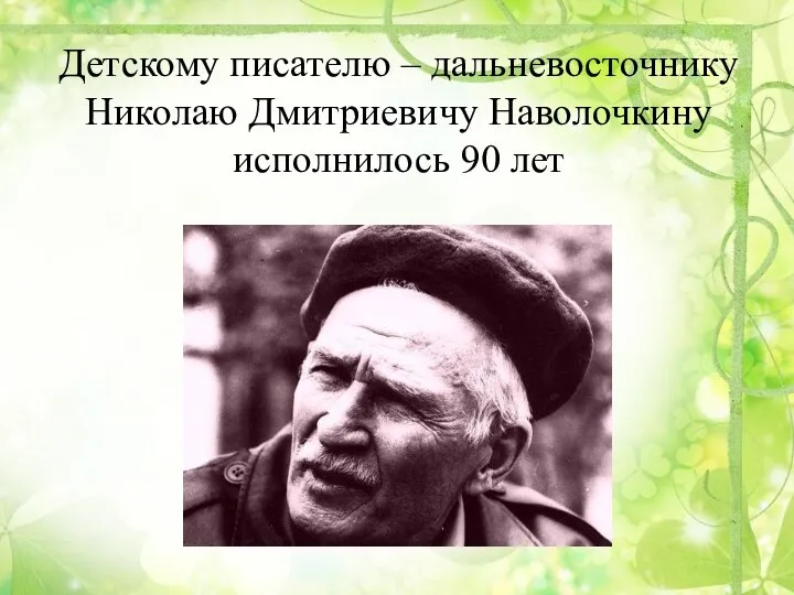 Детскому писателю – дальневосточнику Николаю Дмитриевичу Наволочкину исполнилось 90 лет