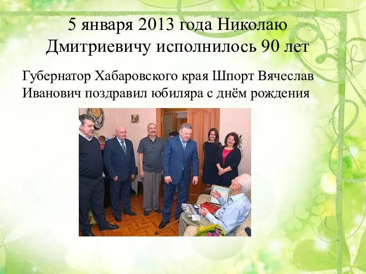 5 января 2013 года Николаю Дмитриевичу исполнилось 90 лет Губернатор Хабаровского