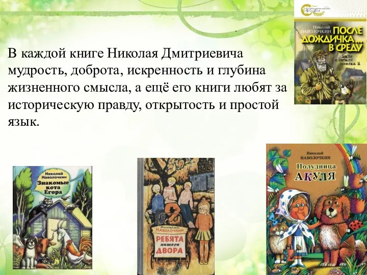 В каждой книге Николая Дмитриевича мудрость, доброта, искренность и глубина жизненного