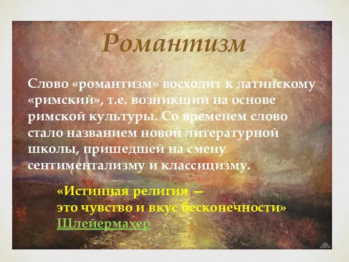 Слово «романтизм» восходит к латинскому «римский», т.е. возникший на основе римской