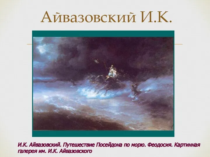 Айвазовский И.К. И.К. Айвазовский. Путешествие Посейдона по морю. Феодосия. Картинная галерея им. И.К. Айвазовского