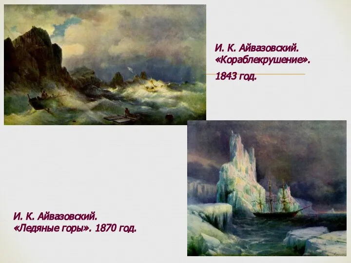 И. К. Айвазовский. «Кораблекрушение». 1843 год. И. К. Айвазовский. «Ледяные горы». 1870 год.