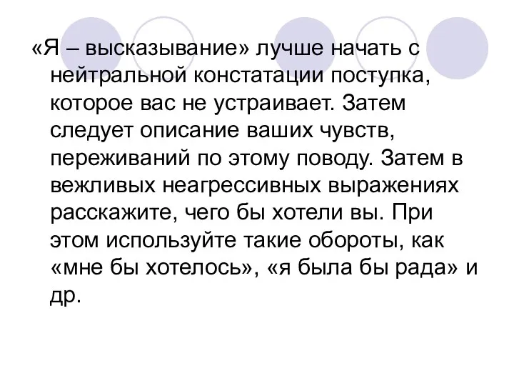 «Я – высказывание» лучше начать с нейтральной констатации поступка, которое вас