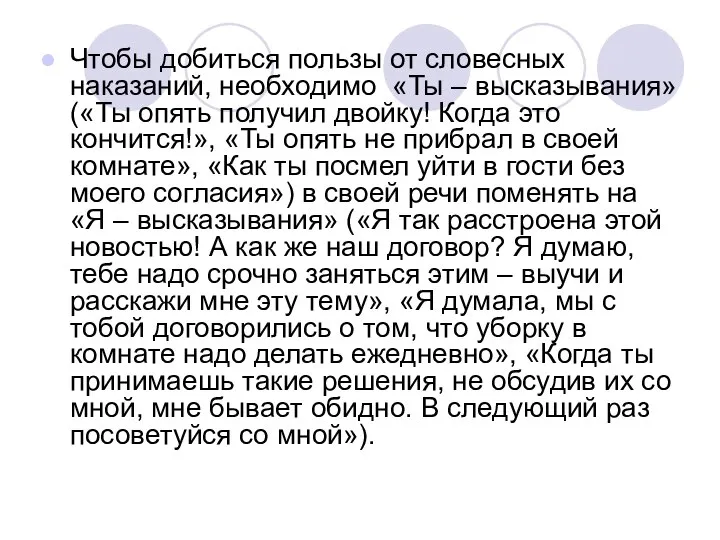 Чтобы добиться пользы от словесных наказаний, необходимо «Ты – высказывания» («Ты